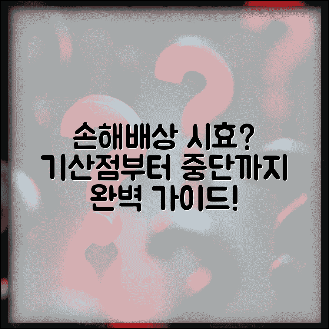 손해배상청구 소멸시효 계산 가이드 | 기산점 판단기준 | 중단방법 및 효과