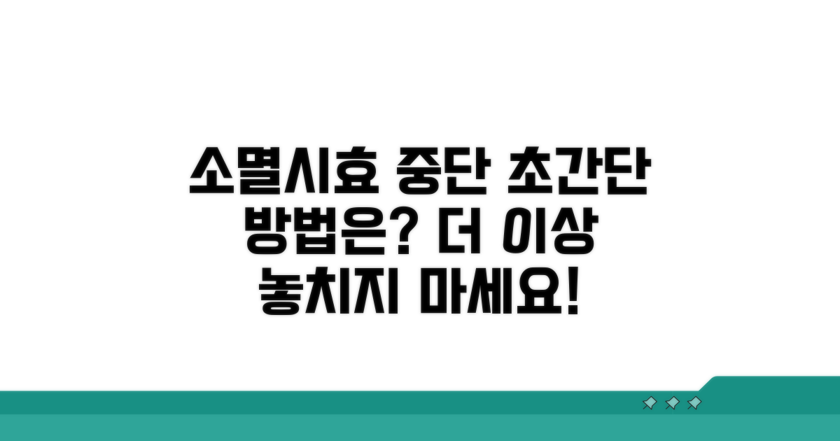 소멸시효 중단, 어떻게 할까?