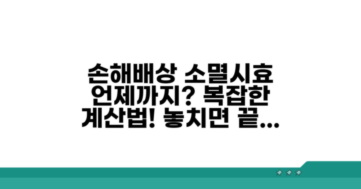 손해배상 소멸시효, 계산 방법은?