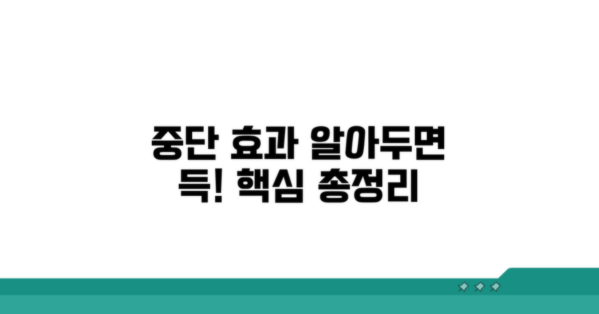 중단 효과와 꼭 알아둘 점
