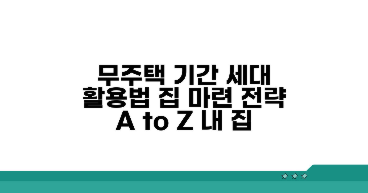 무주택 기간과 세대 구성 활용법