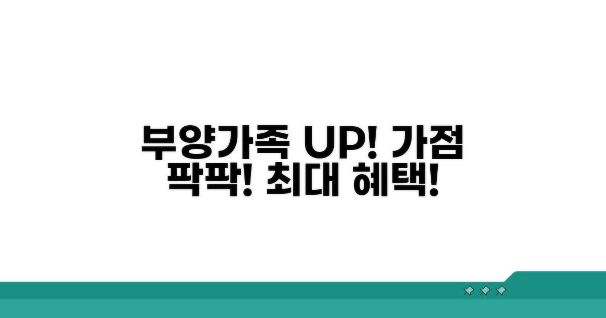 부양가족 수 늘려 가점 올리기