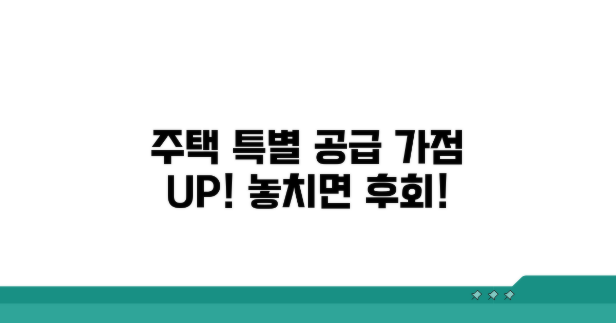 주택 특별 공급으로 가점 극대화