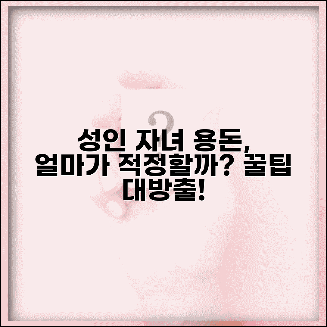 자녀한테 용돈 얼마나 줘야 하나요 | 성인 자녀 | 용돈 | 적정액