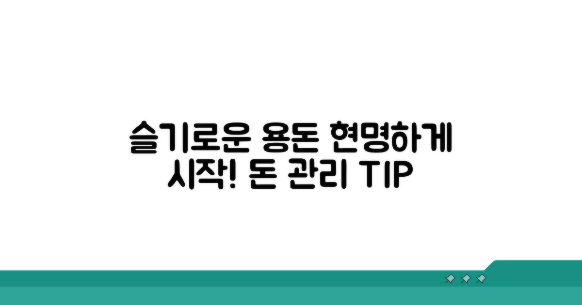 슬기로운 용돈 생활, 현명하게 시작하기