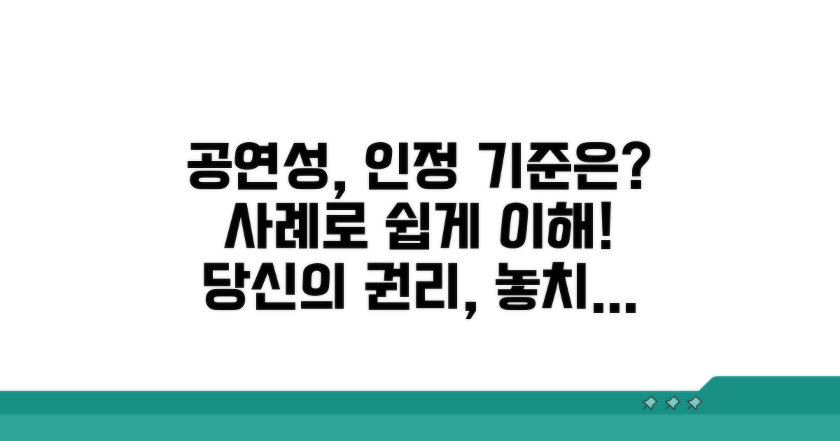 공연성 인정되는 기준과 사례