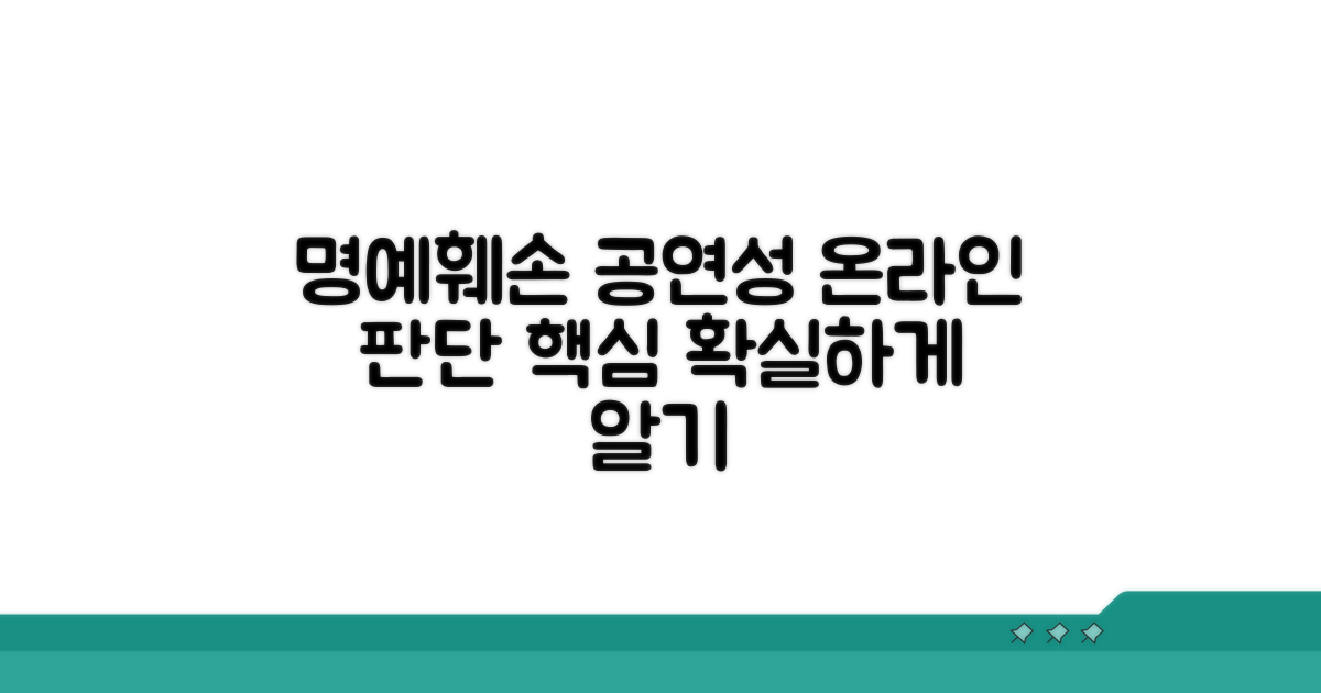 온라인 명예훼손 공연성 판단법