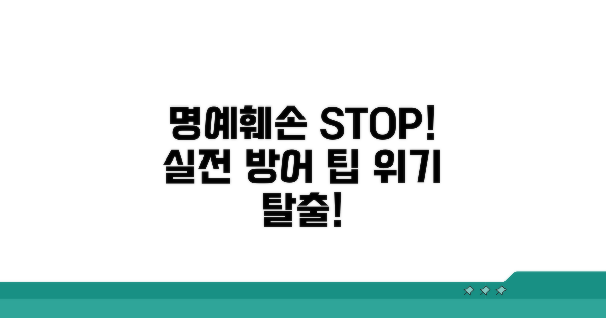 명예훼손 방지 실전 팁