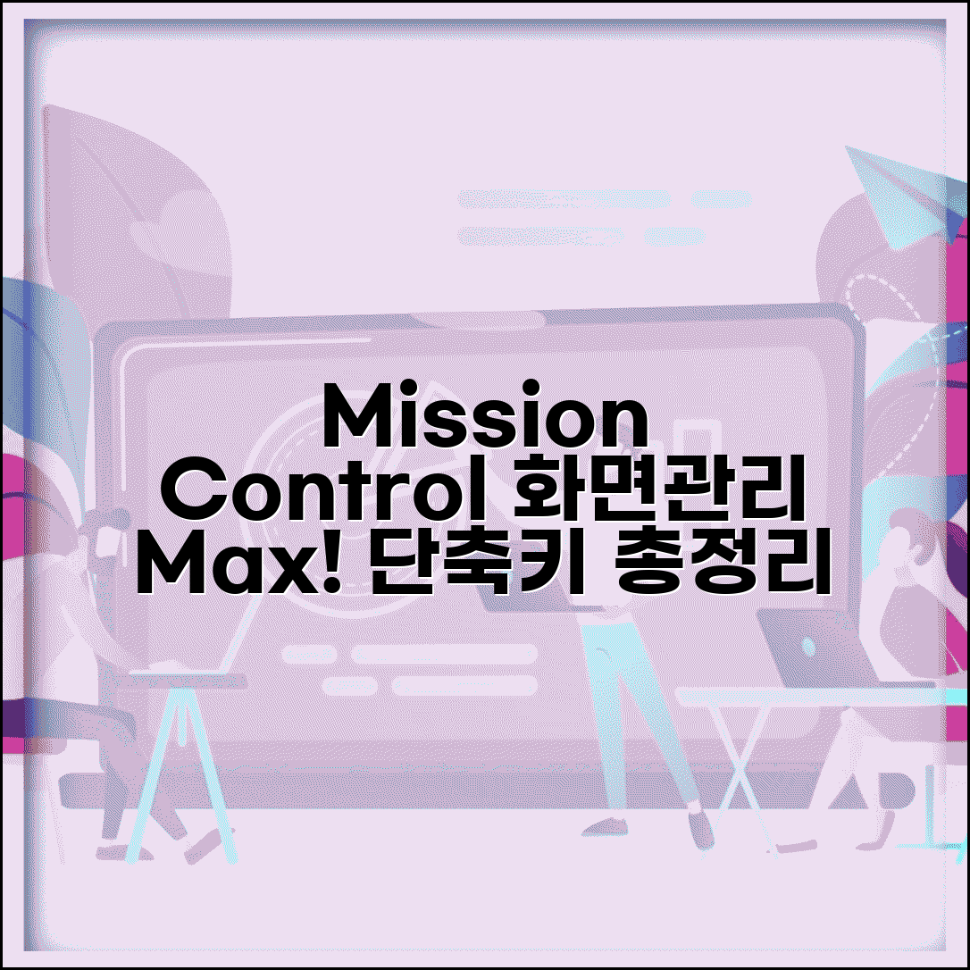 맥북 Mission Control 단축키 총정리 | 화면 관리 효율 극대화