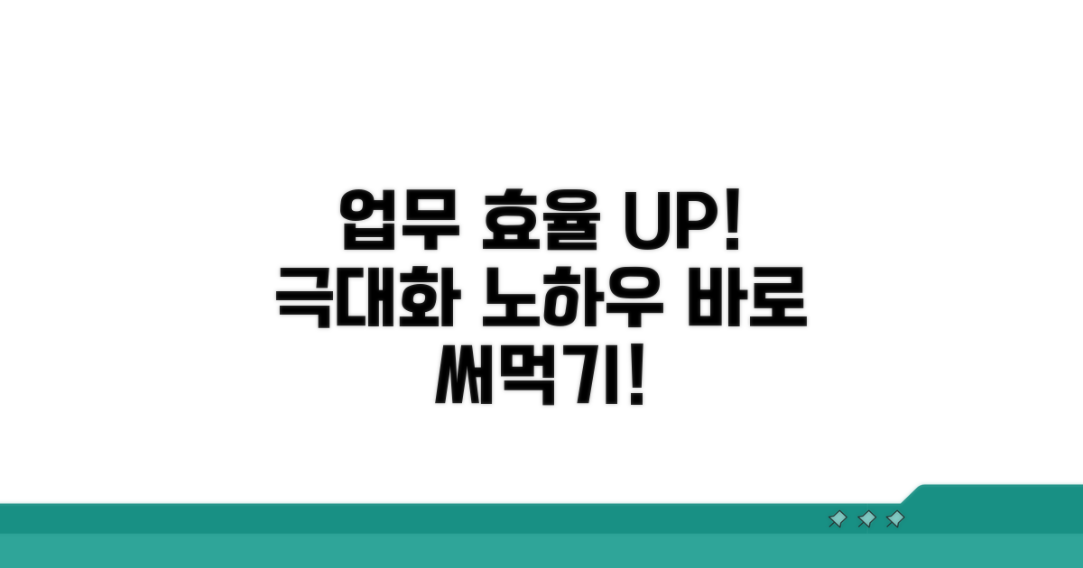 업무 효율 극대화 노하우