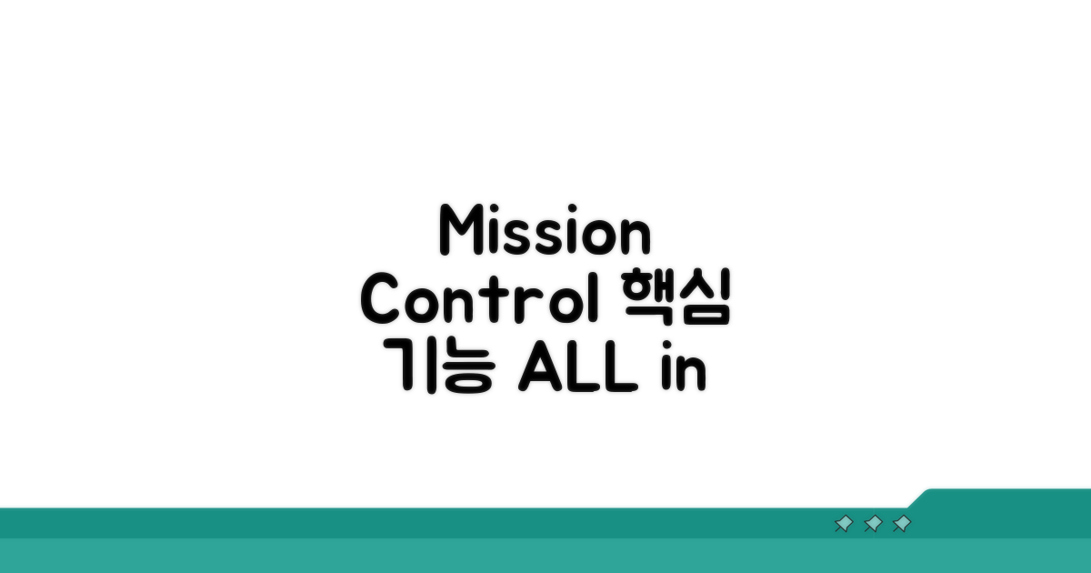 Mission Control 핵심 기능 한눈에