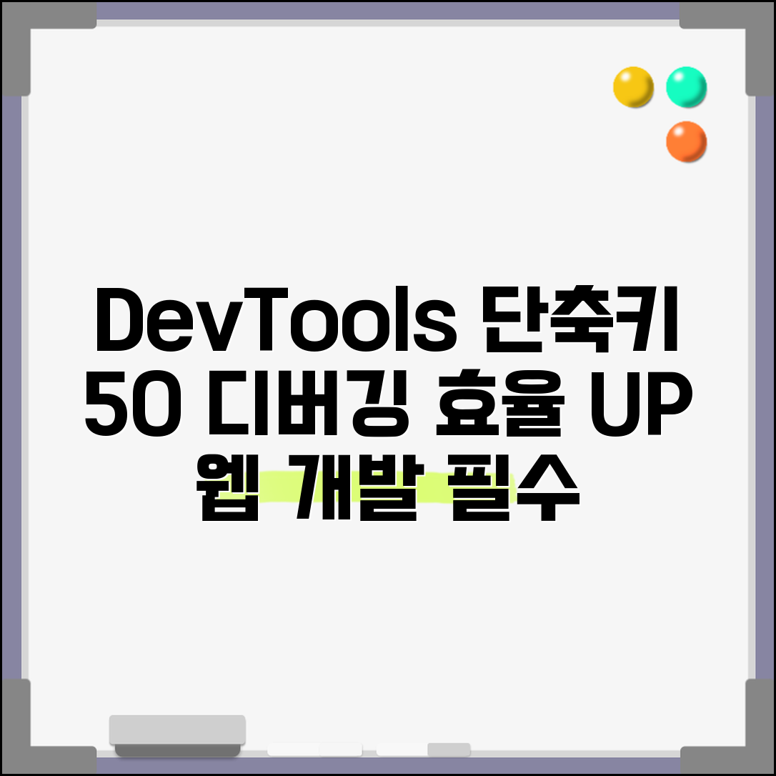 크롬 개발자 도구 DevTools 단축키 50개 | 웹 개발 디버깅 효율화