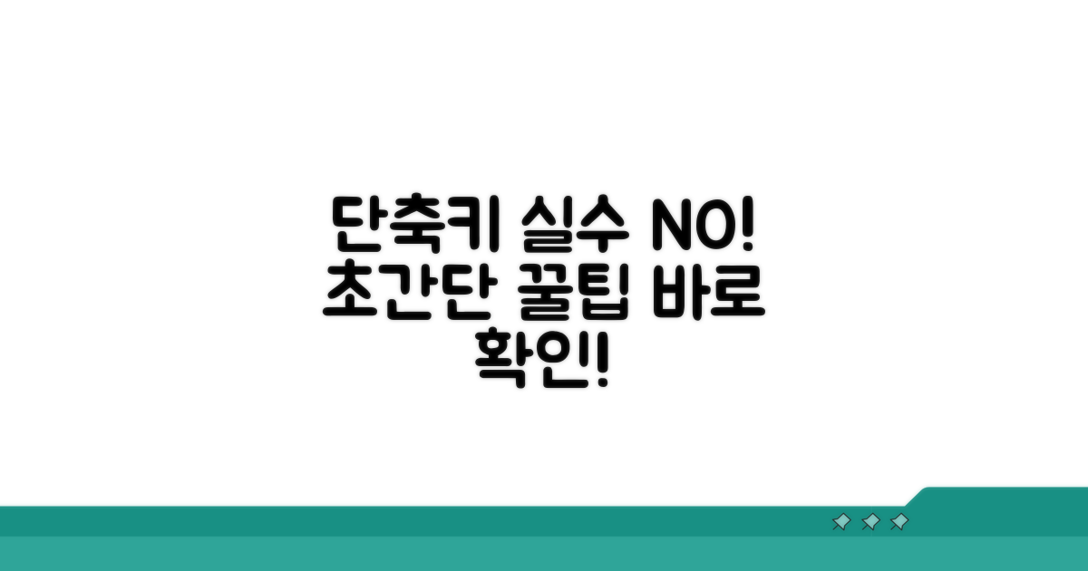 단축키 실수 줄이는 꿀팁