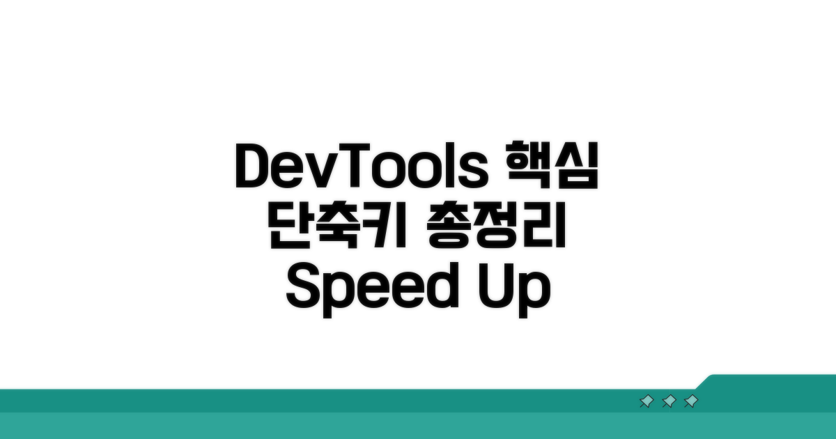 DevTools 단축키 핵심 총정리