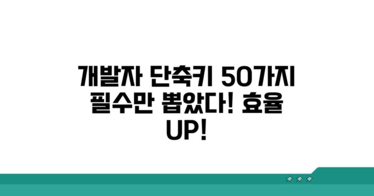 개발자 단축키 50가지 필수 비교
