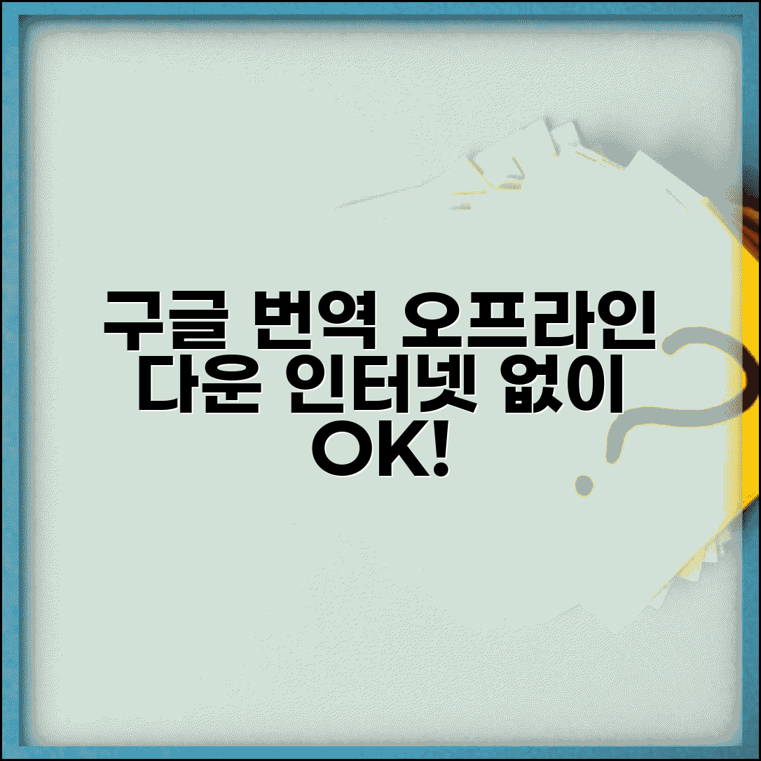 구글 번역기 다운로드 받는 법 오프라인용 | 인터넷 없어도 번역 가능한 모바일 앱 설치 방법
