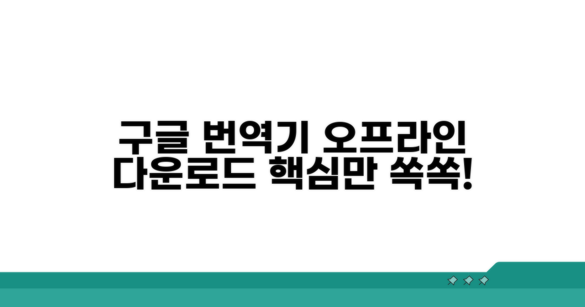 구글 번역기 오프라인 다운로드 방법