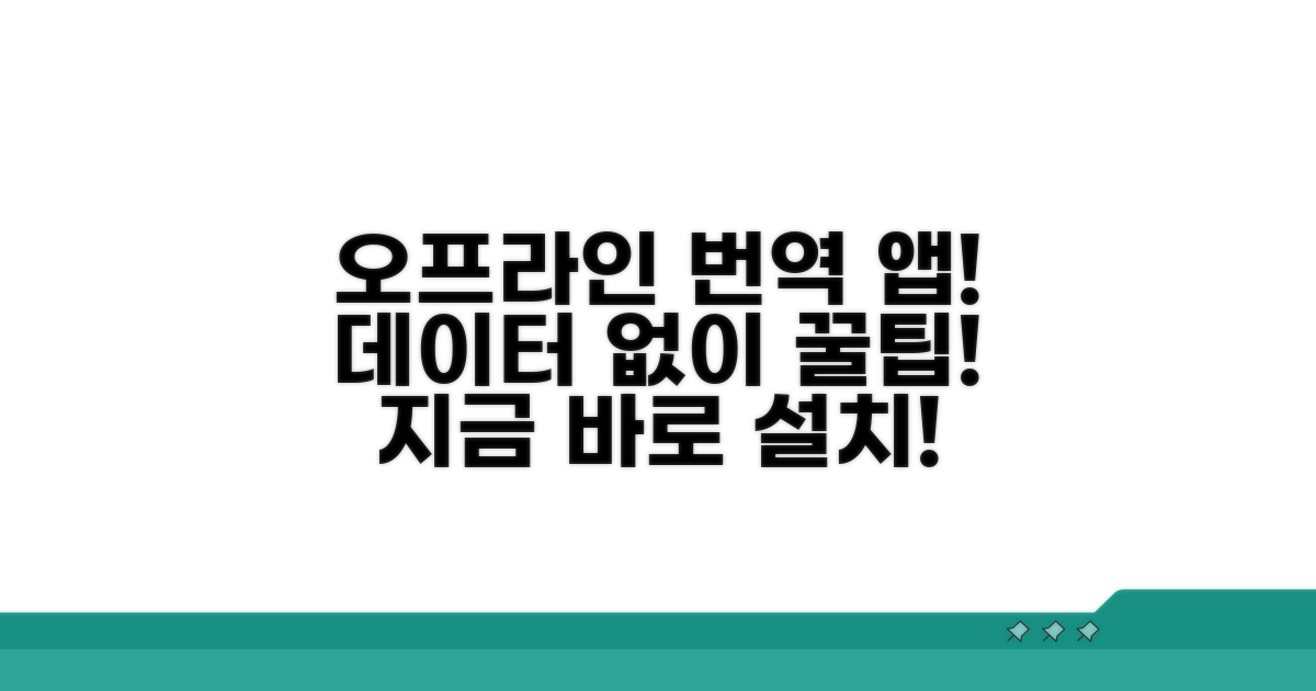인터넷 없이 번역하는 앱 설치
