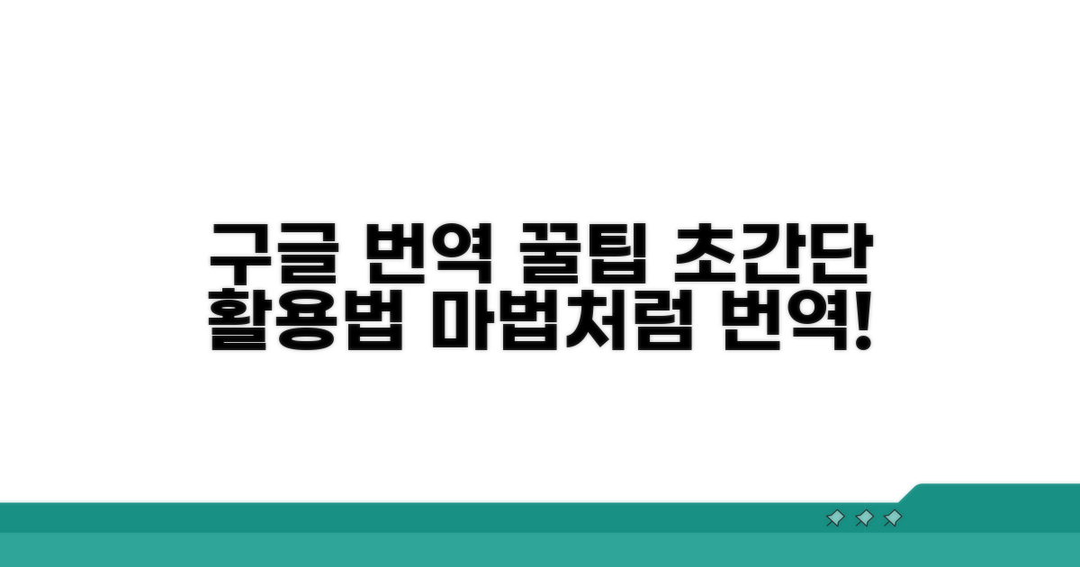 구글 번역기 활용 꿀팁
