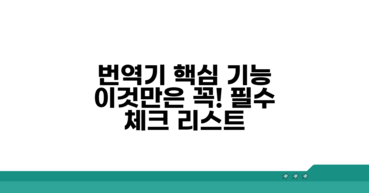 모바일 번역기 필수 기능 확인