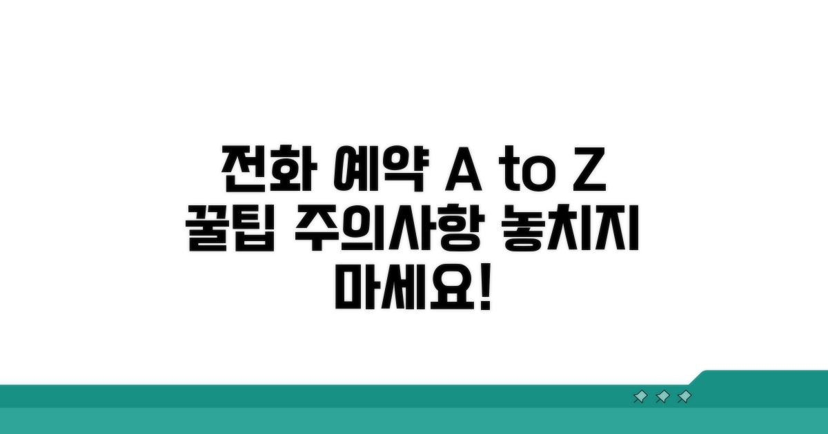 전화 예약 방법과 주의점
