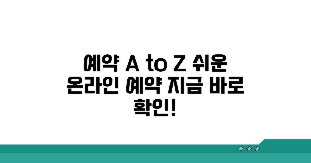 온라인 예약 절차 상세 안내