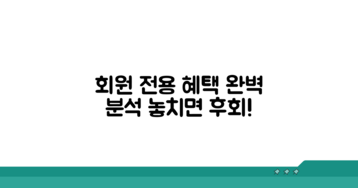 회원 전용 혜택 완벽 분석