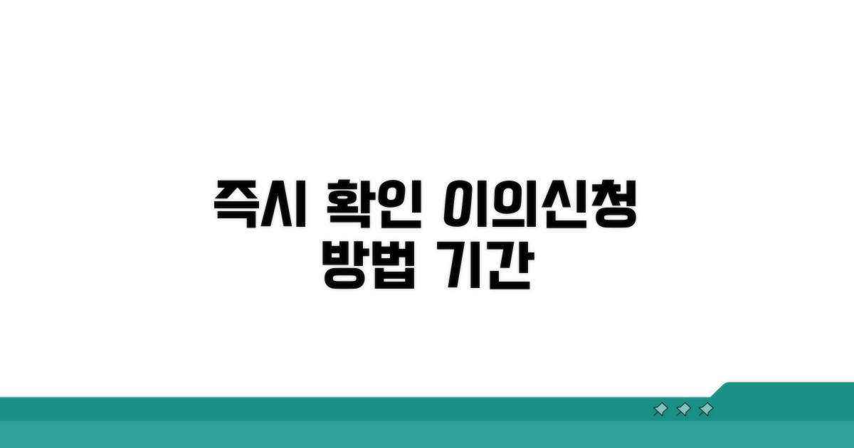 이의신청 제출 방법과 소요 기간