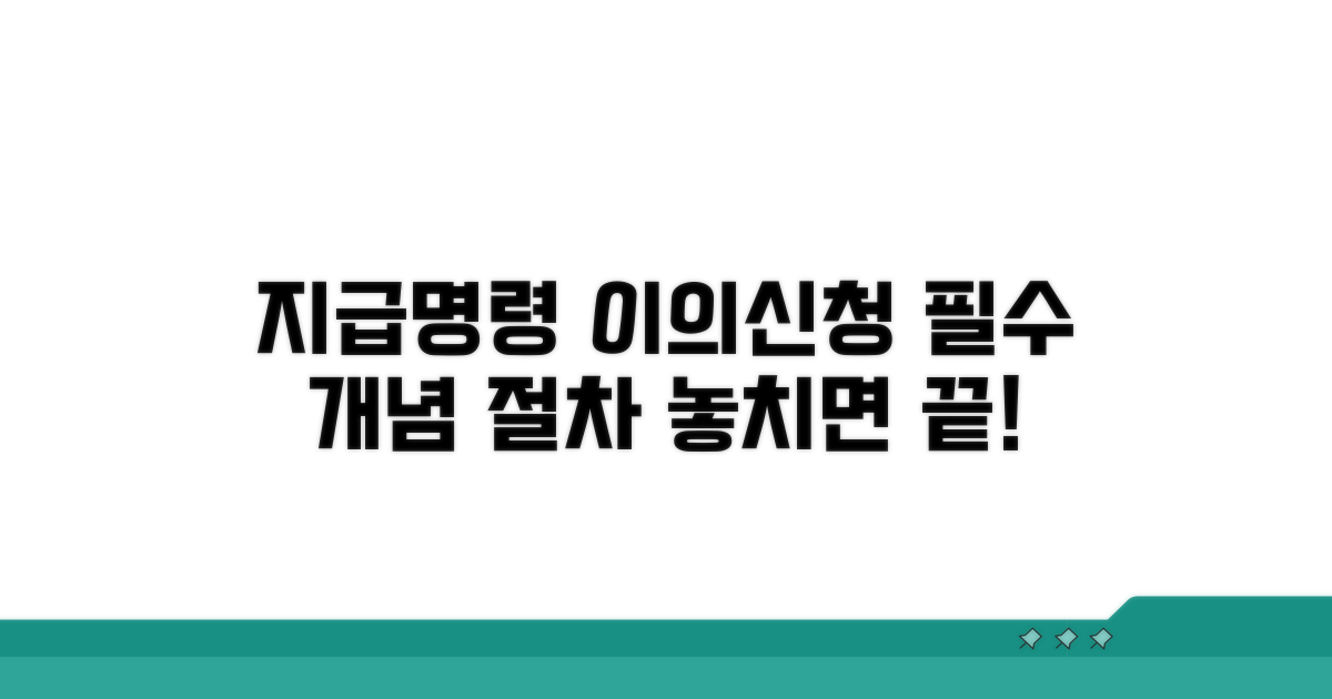 지급명령 이의신청: 기본 개념과 절차