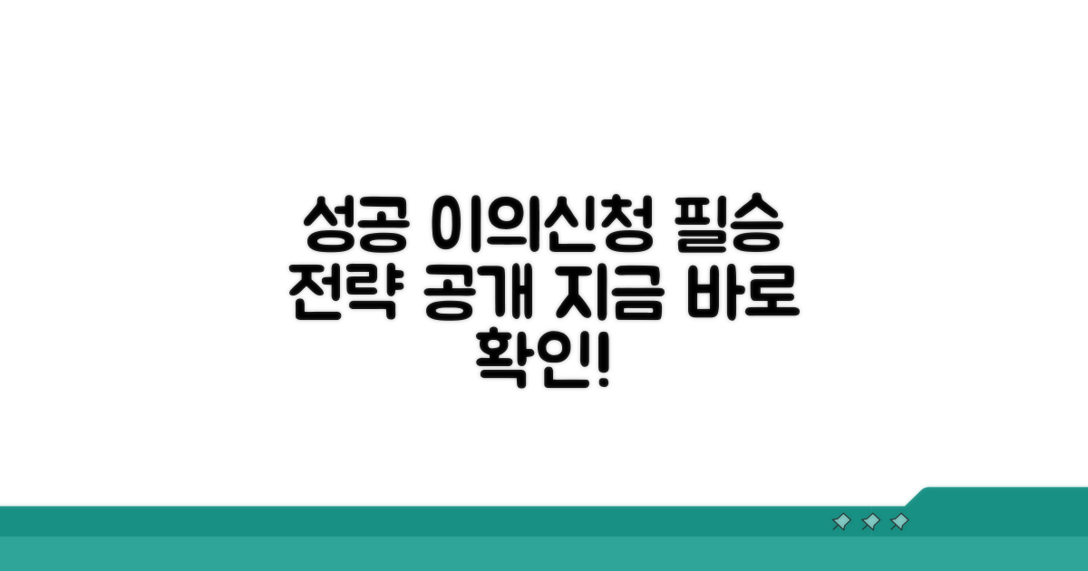 성공적인 이의신청을 위한 팁