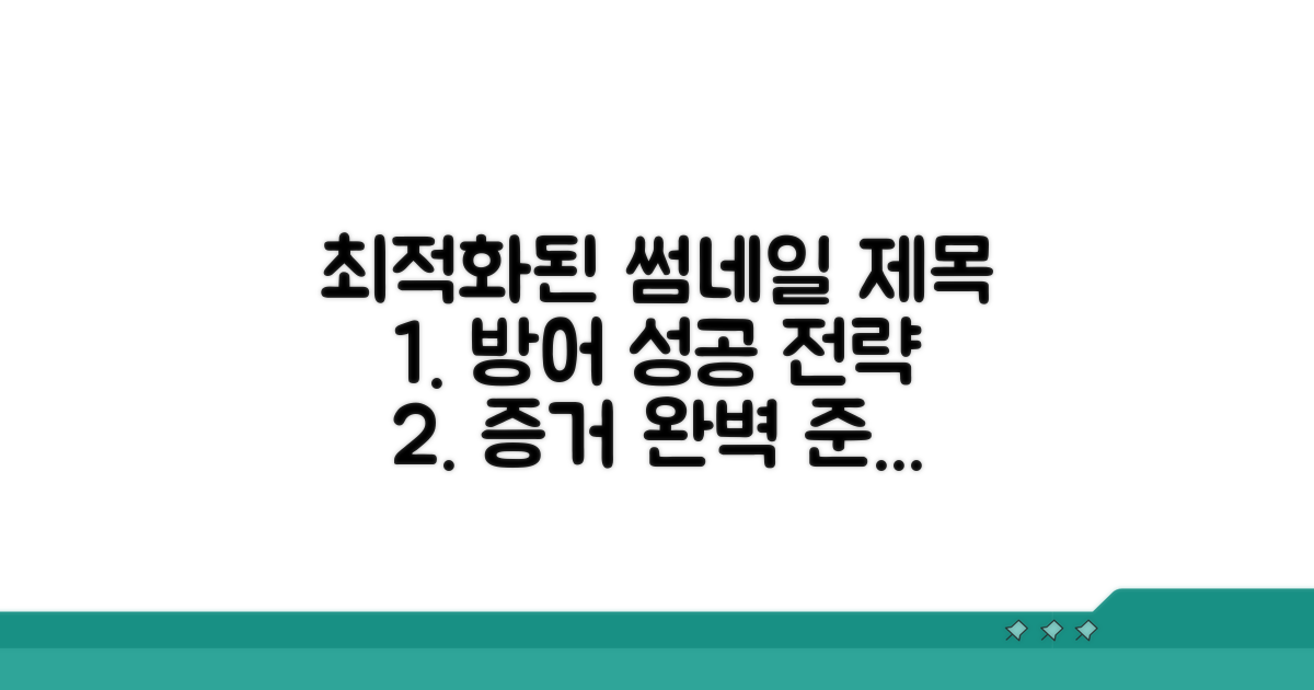 효과적인 방어 전략과 증거 준비