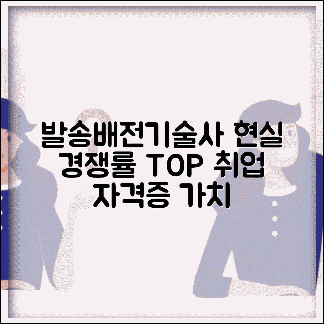 발송배전기술사 현실 경쟁률 | 취업 시장 및 자격증 가치 분석