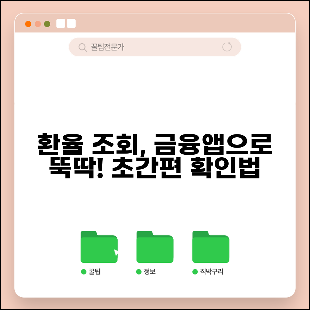 환율조회 다음 금융 이용법 | 간편한 인터페이스로 확인하기