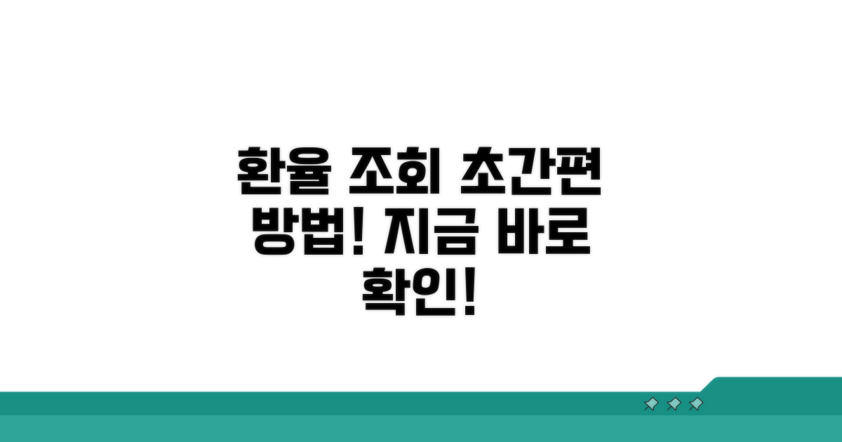 간편 환율 조회 방법 알아보기