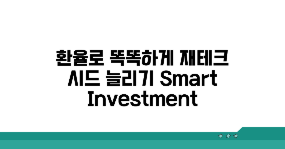 환율 정보로 현명한 재테크