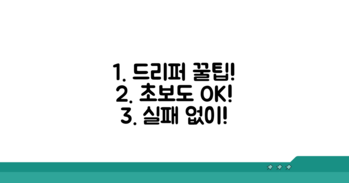 드리퍼 활용 꿀팁과 주의사항