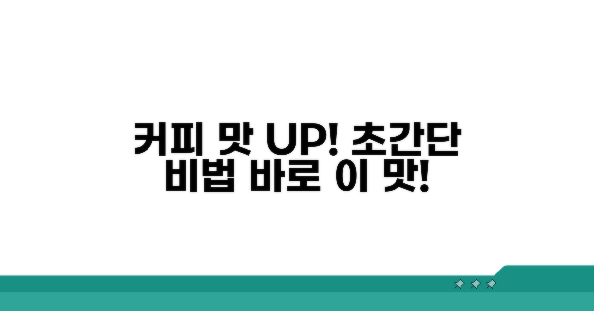 커피 맛 업그레이드 비법 공개