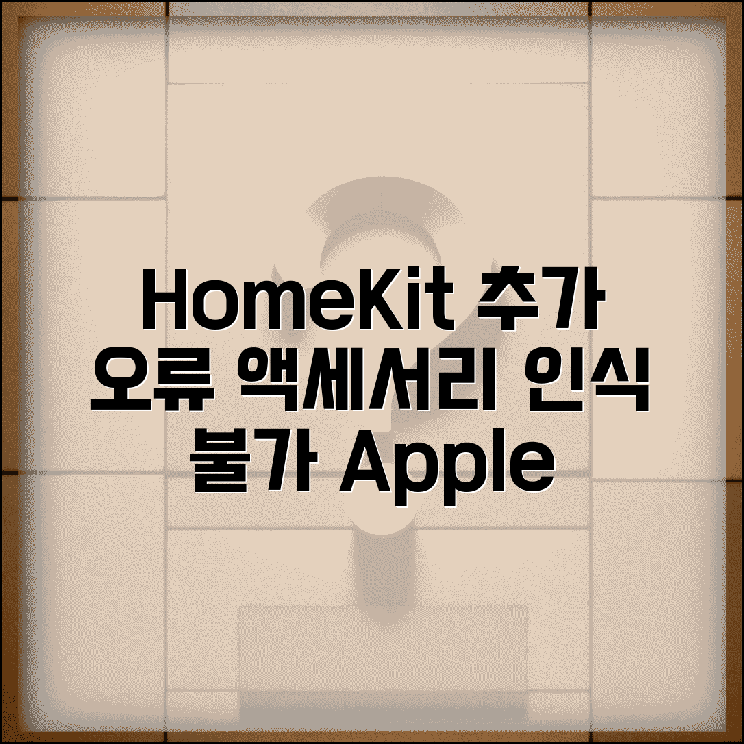 애플 홈킷 기기 추가 안됨 | Apple HomeKit 액세서리 인식 실패