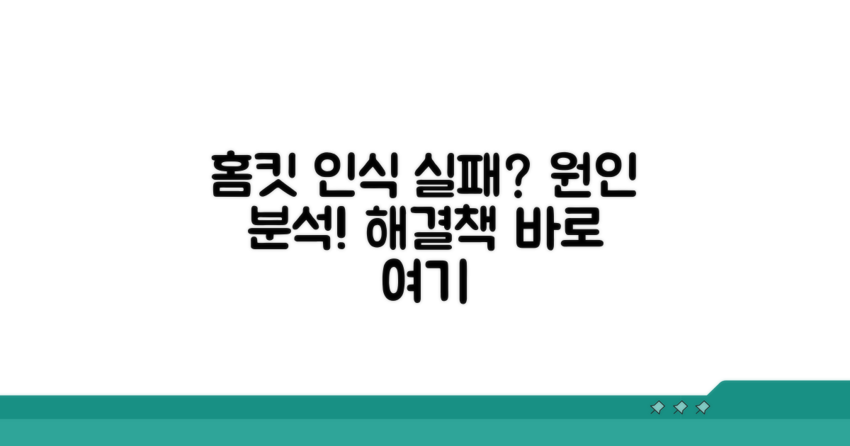 홈킷 기기 인식 실패 원인 분석
