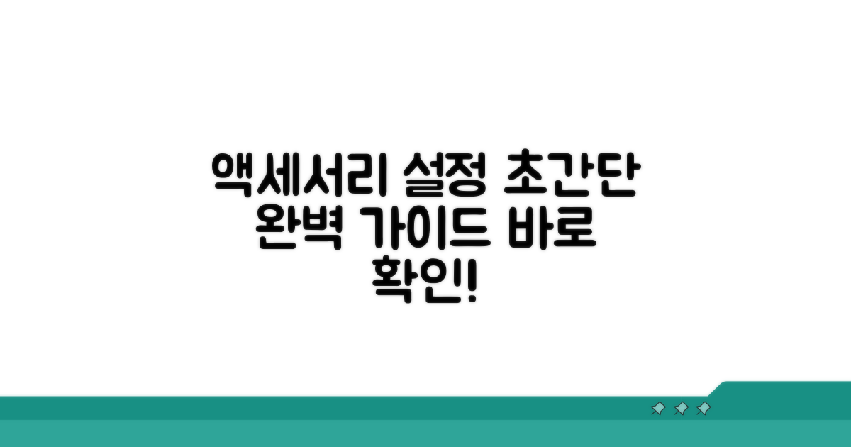 액세서리 추가 설정 완벽 가이드