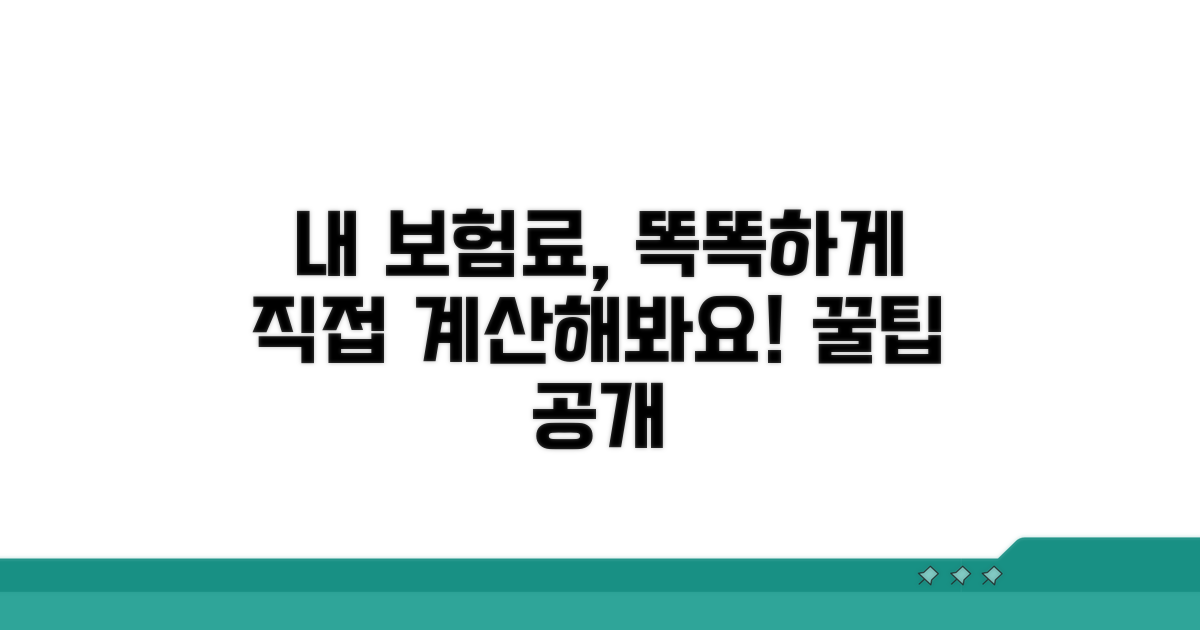 내 보험료, 직접 계산해 볼까요?