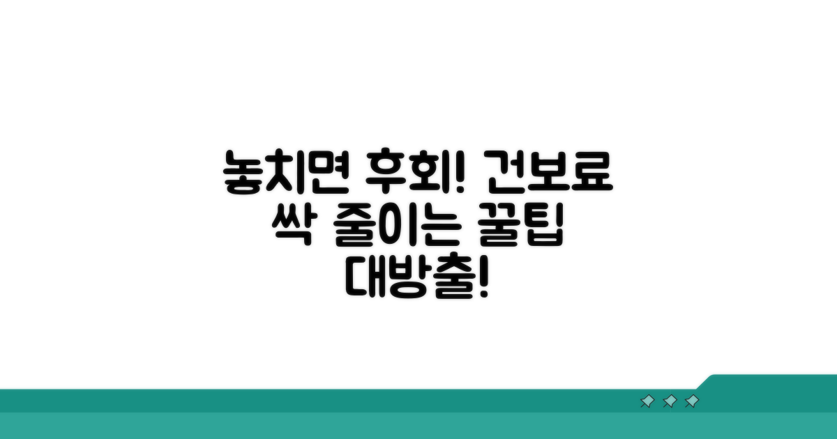 놓치면 손해! 건보료 절약 꿀팁