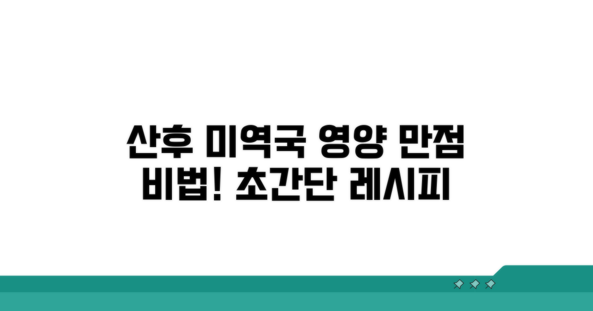 영양 가득! 산후 미역국 끓이는 법