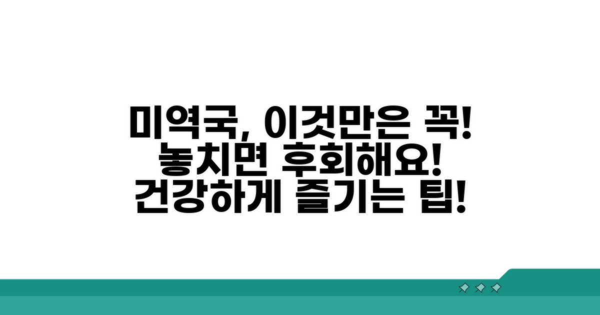 미역국 섭취, 이런 점은 주의해요