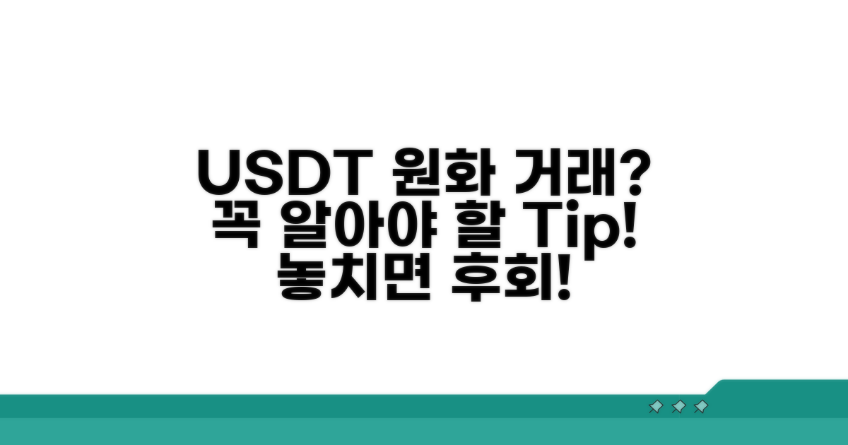 USDT 원화 거래, 주의할 점과 팁