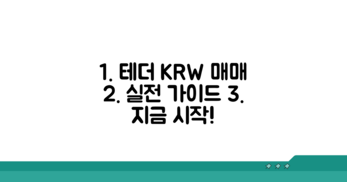 실전! 테더 KRW 매매 방법 가이드