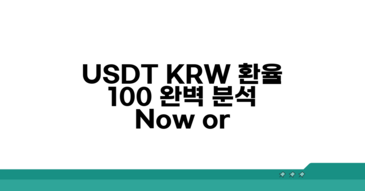 USDT KRW 환율, 이것만 알면 끝