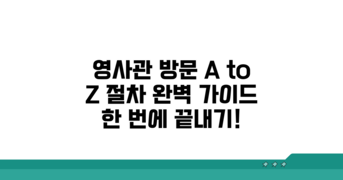 영사관 방문 절차, 단계별로 안내