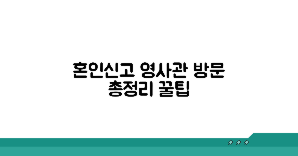 미국 혼인신고, 영사관 방문 총정리