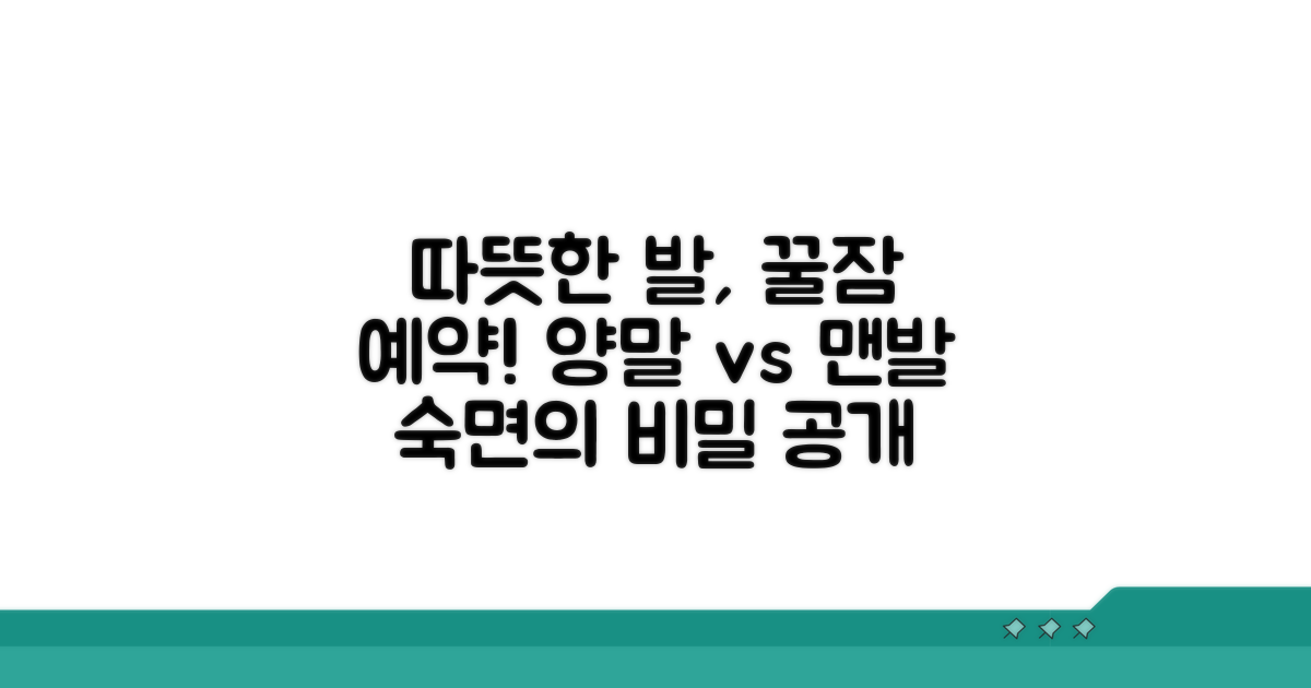 추울 때 양말, 숙면에 미치는 영향